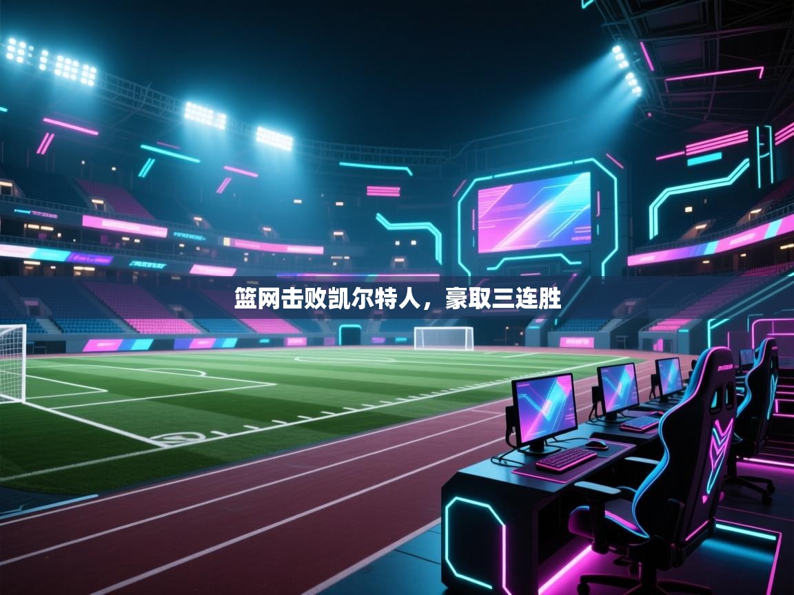 篮网击败凯尔特人，豪取三连胜  第2张