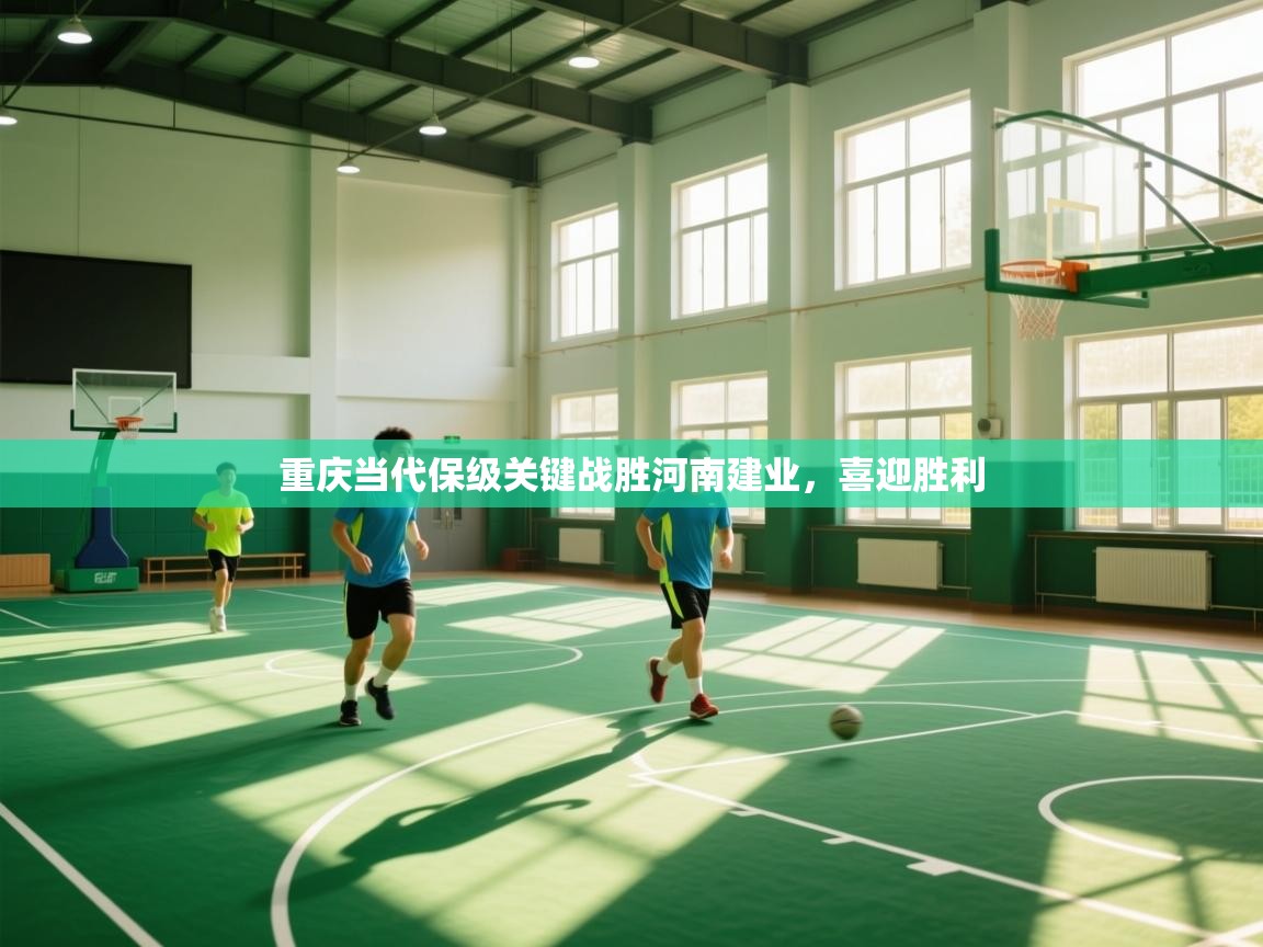 重庆当代保级关键战胜河南建业,喜迎胜利 第1张