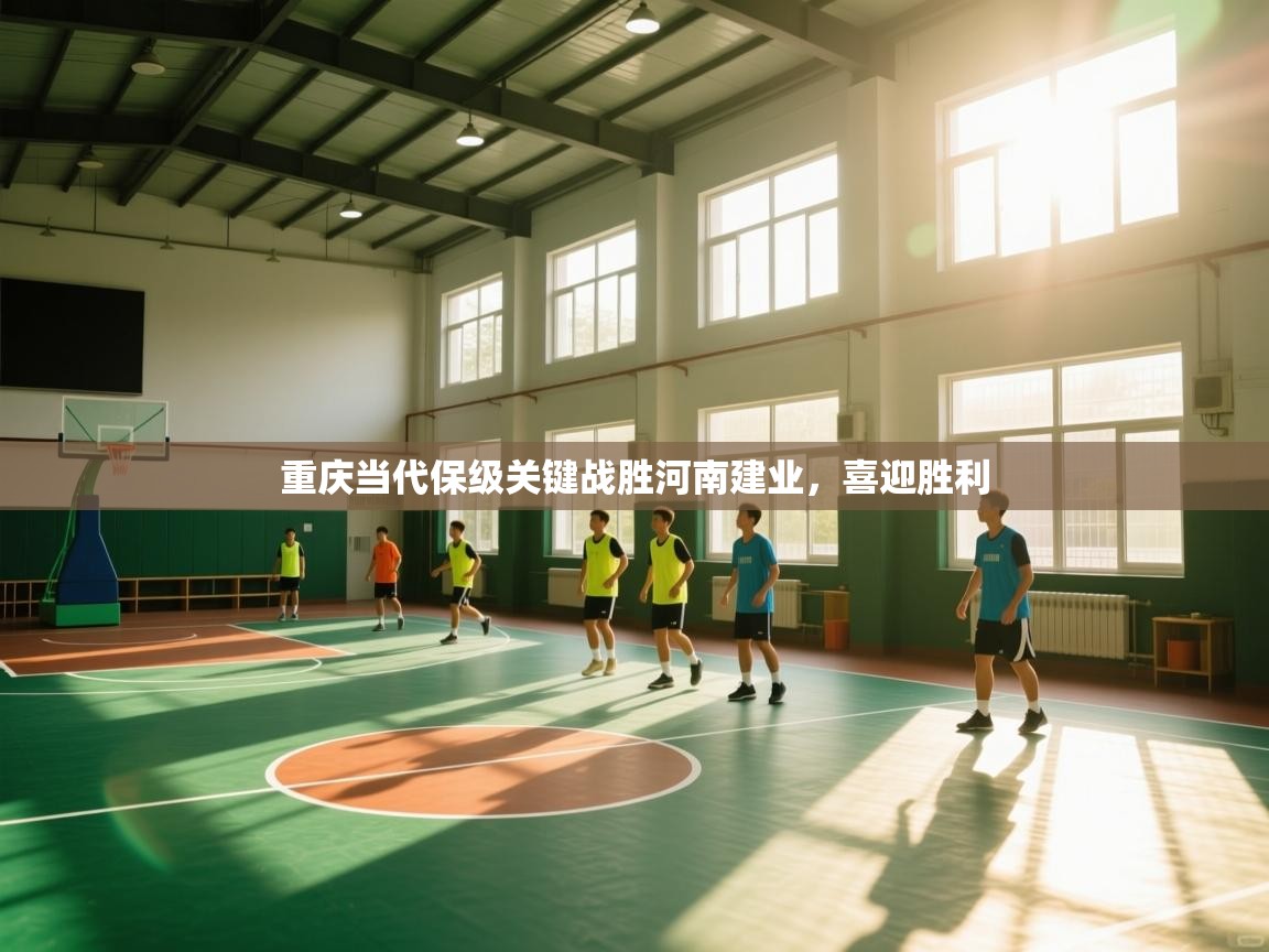 重庆当代保级关键战胜河南建业,喜迎胜利 第2张