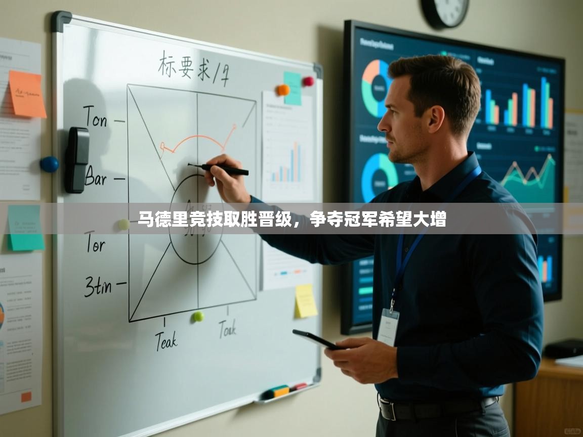 马德里竞技取胜晋级,争夺冠军希望大增 第1张