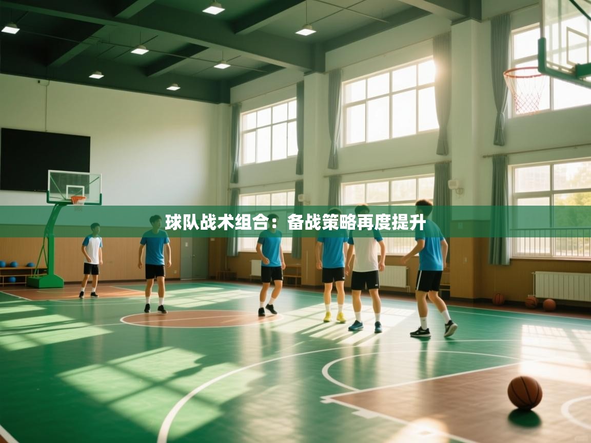 球队战术组合:备战策略再度提升 第2张
