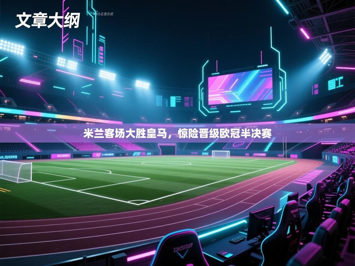 米兰客场大胜皇马，惊险晋级欧冠半决赛  第1张