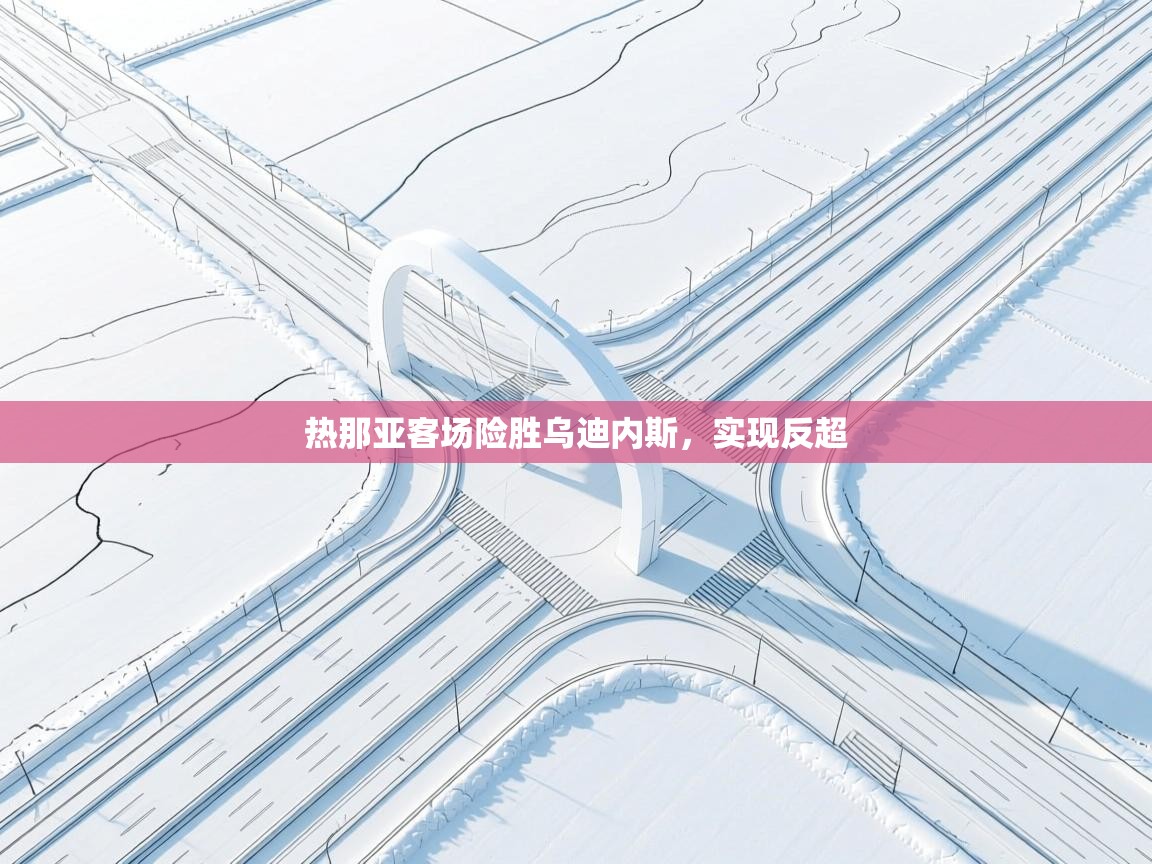 热那亚客场险胜乌迪内斯，实现反超  第2张