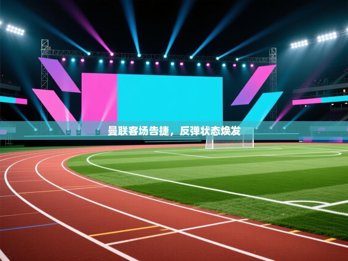 曼联客场告捷，反弹状态焕发  第1张