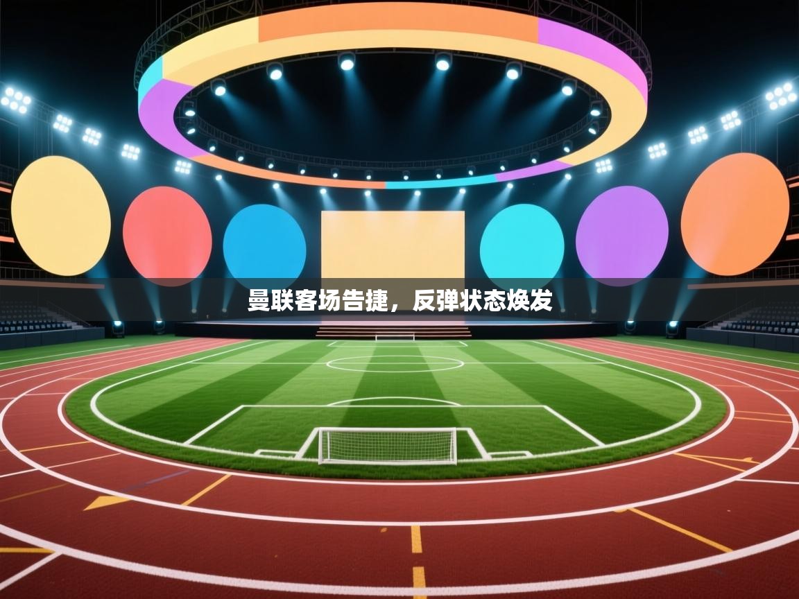 曼联客场告捷，反弹状态焕发  第2张