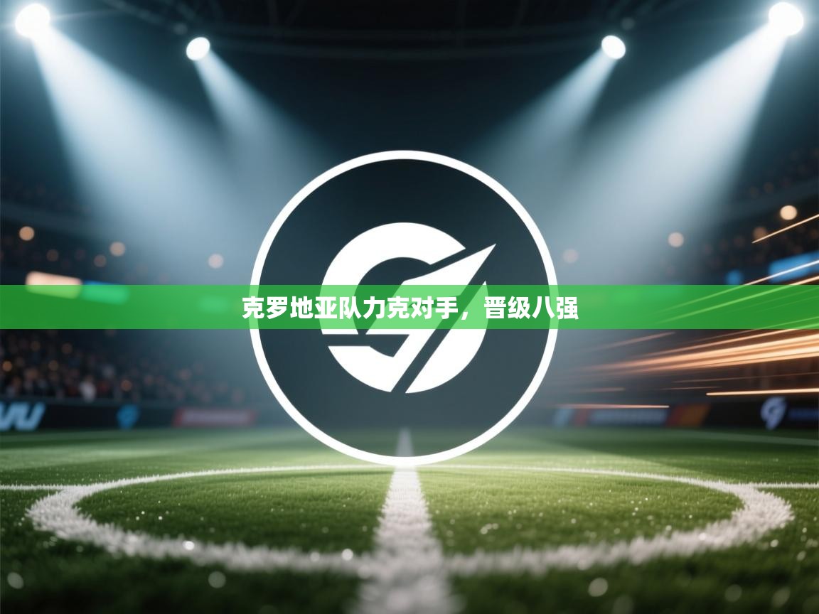 克罗地亚队力克对手，晋级八强  第2张