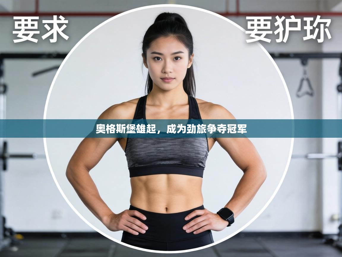 奥格斯堡雄起，成为劲旅争夺冠军  第1张