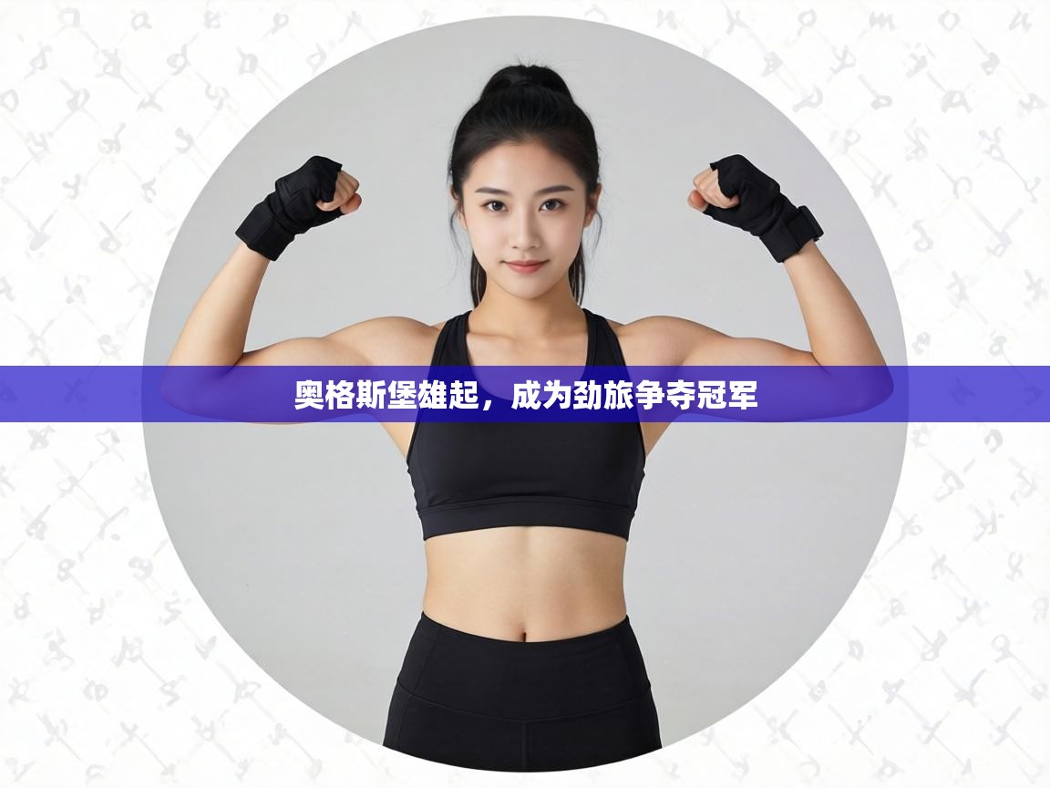 奥格斯堡雄起，成为劲旅争夺冠军  第2张